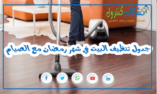جدول تنظيف البيت في شهر رمضان مع الصيام 2024